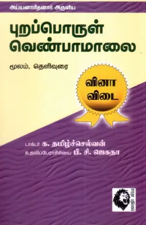 க. தமிழ்ச்செல்வன் எழுதிய புறப்பொருள் வெண்பாமாலை வினா- விடை - Book Cover