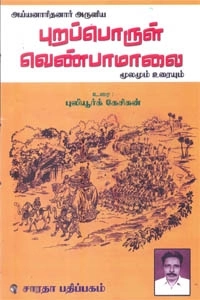 புலியூர்க் கேசிகன் எழுதிய புறப்பொருள் வெண்பாமாலை - Book Cover