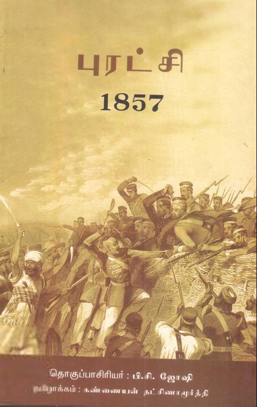 கண்ணையன் தட்சிணாமூர்த்தி எழுதிய புரட்சி 1857 - Book Cover