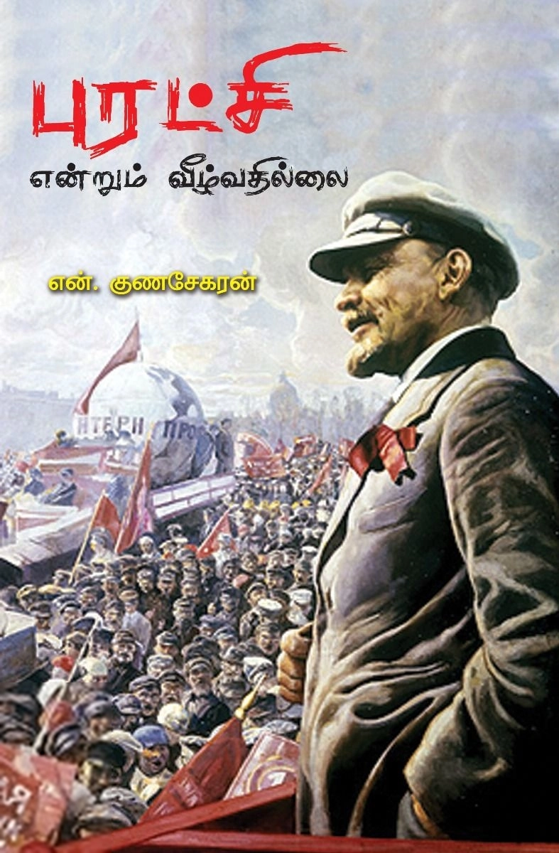 என். குணசேகரன் எழுதிய புரட்சி என்றும் வீழ்வதில்லை - Book Cover