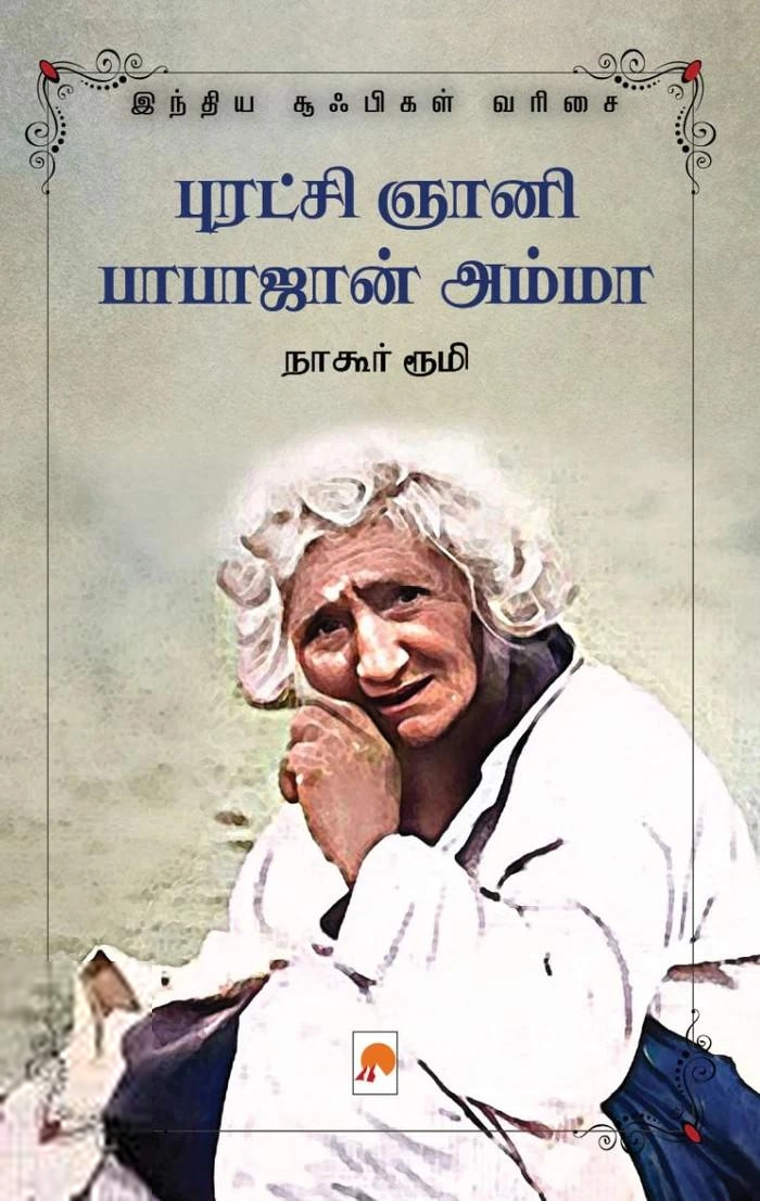 நாகூர் ரூமி எழுதிய புரட்சி ஞானி பாபாஜான் அம்மா - Book Cover