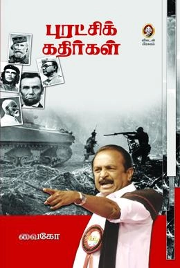 வைகோ எழுதிய புரட்சிக் கதிர்கள் - Book Cover
