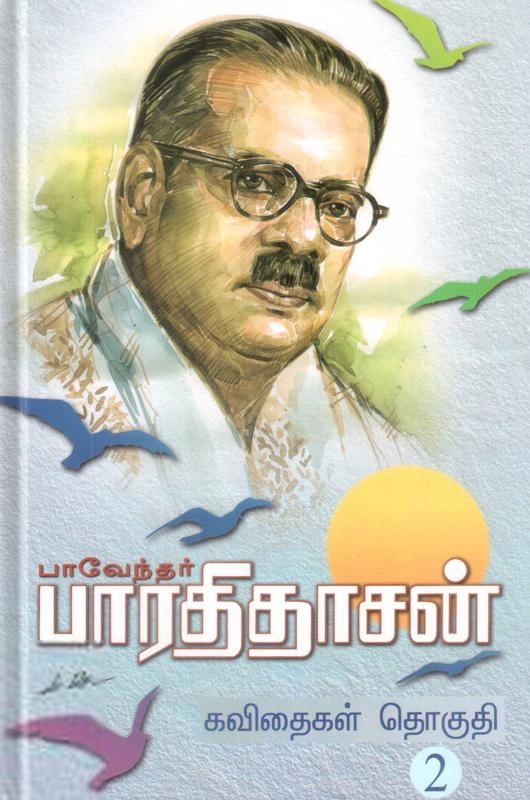 பாரதிதாசன் எழுதிய புரட்சி கவிஞர் பாரதிதாசன் கவிதைகள் (தொகுதி 2) - Book Cover