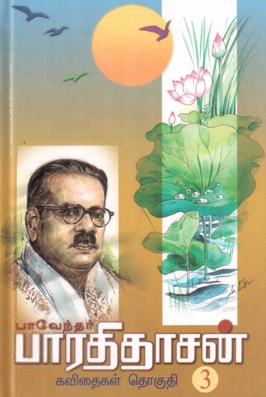பாரதிதாசன் எழுதிய புரட்சி கவிஞர் பாரதிதாசன் கவிதைகள் (தொகுதி 3) - Book Cover