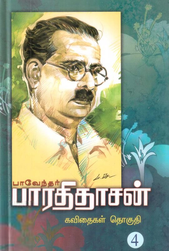 பாரதிதாசன் எழுதிய புரட்சி கவிஞர் பாரதிதாசன் கவிதைகள் (தொகுதி 4) - Book Cover