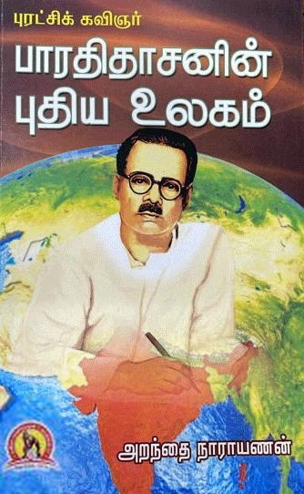 அறந்தை நாராயணன் எழுதிய புரட்சிக் கவிஞர் பாரதிதாசனின் புதிய உலகம் - Book Cover
