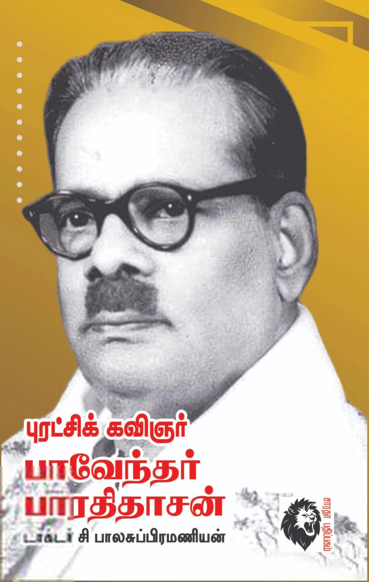 சி. பாலசுப்பிரமணியன் எழுதிய புரட்சிக் கவிஞர் பாவேந்தர் பாரதிதாசன் - Book Cover
