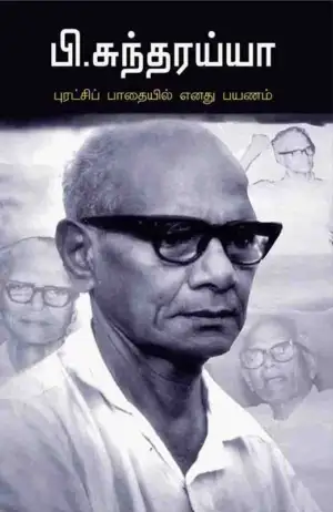 பி. சுந்தரய்யா எழுதிய புரட்சிப் பாதையில் எனது பயணம் - Book Cover
