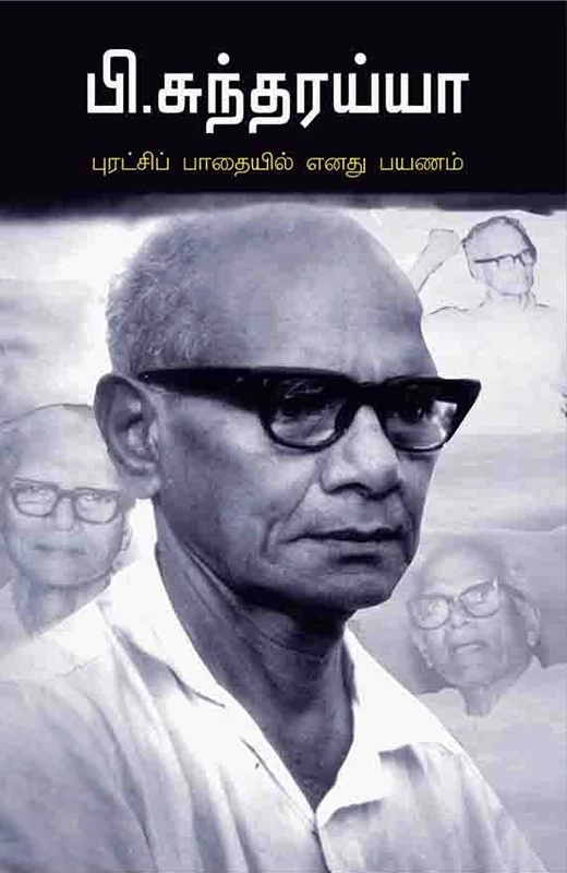 பி. சுந்தரய்யா எழுதிய புரட்சிப் பாதையில் எனது பயணம் - Book Cover