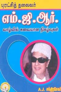 A.J. சந்திரசேகர் எழுதிய புரட்சித் தலைவர் எம்.ஜி.ஆர். வாழ்வில் சுவையான நிகழ்வுகள் - Book Cover