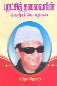 சபீதா ஜோசப் எழுதிய புரட்சித் தலைவரின் வெற்றி மொழிகள் - Book Cover