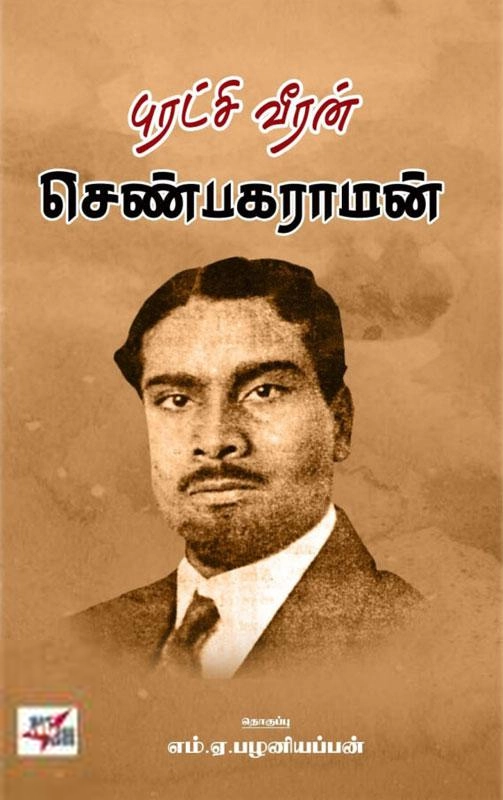 நியூசெஞ்சுரி புக் ஹவுஸ் எழுதிய புரட்சி வீரன் செண்பகராமன் - Book Cover