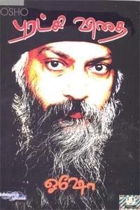ஓஷோ எழுதிய புரட்சி விதை - Book Cover