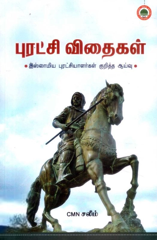 சி.எம்.என். சலீம் எழுதிய புரட்சி விதைகள் - Book Cover