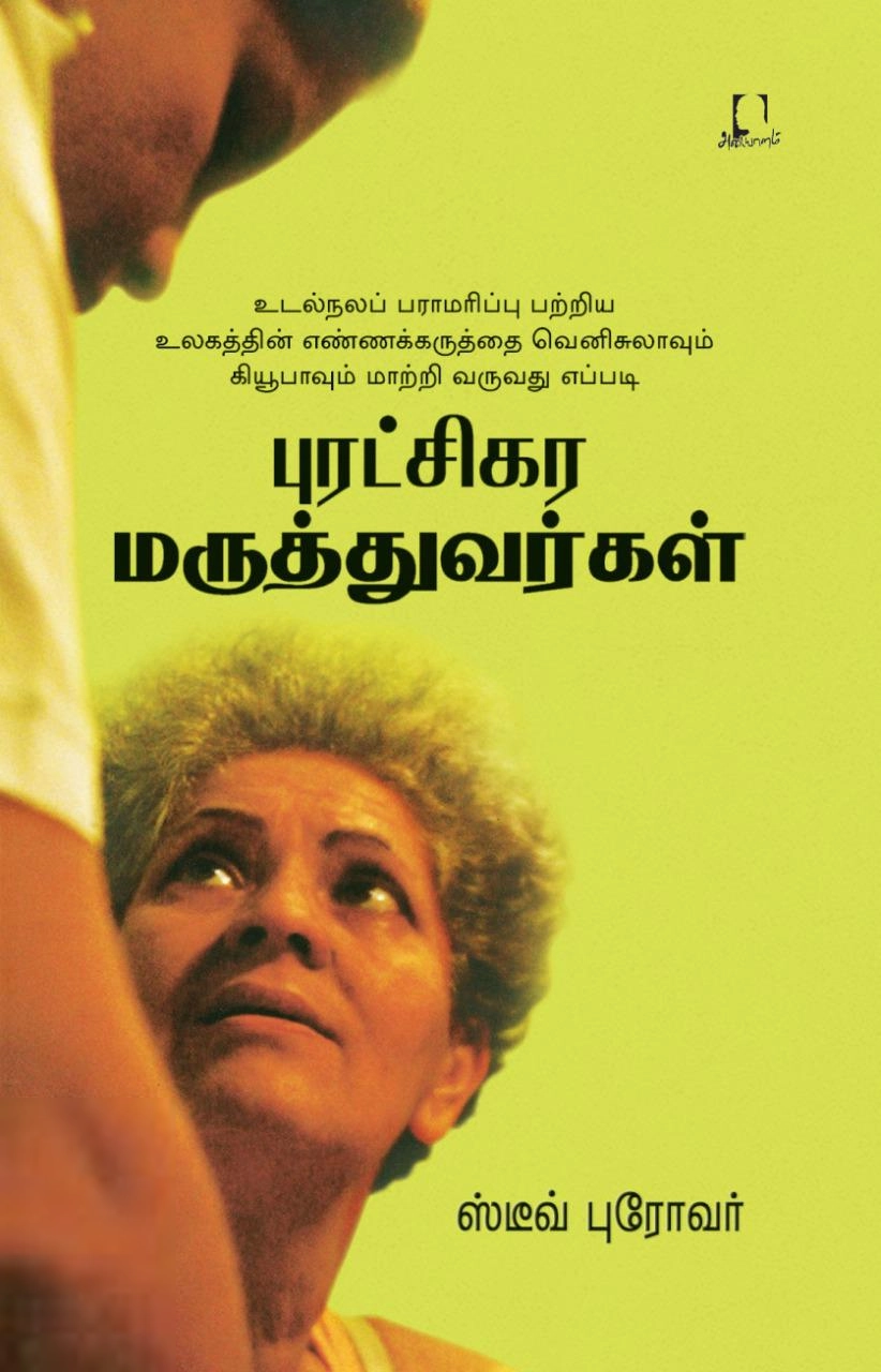 ஸ்டீவ் புரோவர் எழுதிய புரட்சிகர மருத்துவர்கள் - Book Cover