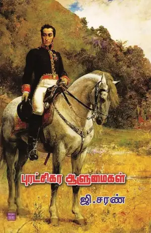 சரவணன் பார்த்தசாரதி எழுதிய புரட்சிகர ஆளுமைகள் - Book Cover