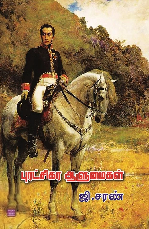 சரவணன் பார்த்தசாரதி எழுதிய புரட்சிகர ஆளுமைகள் - Book Cover
