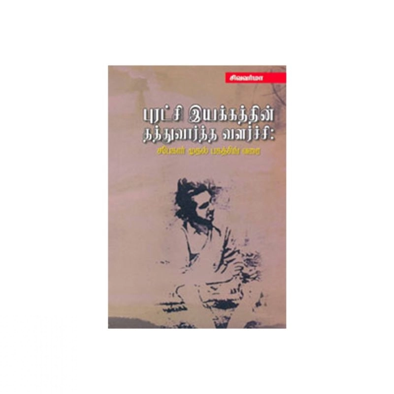சிவவர்மா எழுதிய புரட்சிகர இயக்கத்தின் தத்துவார்த்த வளர்ச்சி - Book Cover