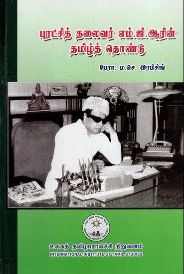 முனைவர் பேரா. ம.செ. இரபிசிங் எழுதிய புரட்சித்தலைவர் எம்.ஜி.ஆரின் தமிழ்த் தொண்டு - Book Cover