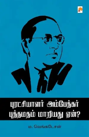 ம. வெங்கடேசன் எழுதிய புரட்சியாளர் அம்பேத்கர் புத்தமதம் மாறியது ஏன்? - Book Cover