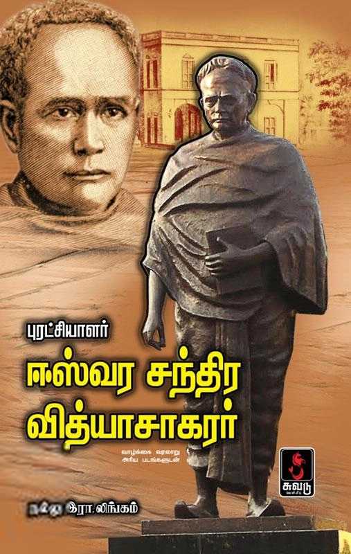 நல்லு இரா. லிங்கம் எழுதிய புரட்சியாளர் ஈஸ்வர சந்திர வித்யாசாகரர் - Book Cover