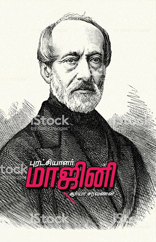 சூர்யா சரவணன் எழுதிய புரட்சியாளர் மாஜினி - Book Cover