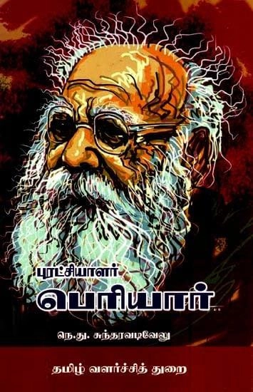 நெ. து. சுந்தரவடிவேலு எழுதிய புரட்சியாளர் பெரியார் (த வ து ) - Book Cover