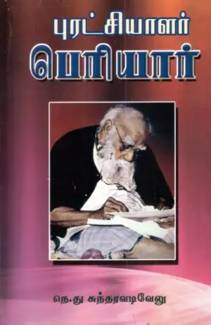 நெ. து. சுந்தரவடிவேலு எழுதிய புரட்சியாளர் பெரியார் (தமிழ்க் குடிஅரசுப் பதிப்பகம்) - Book Cover