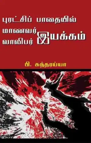 பி. சுந்தரய்யா எழுதிய புரட்சியில் மாணவர் வாலிபர் இயக்கம் - Book Cover
