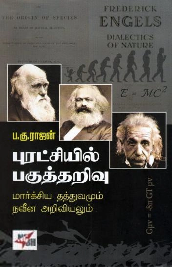 ப. கு. ராஜன் எழுதிய புரட்சியில் பகுத்தறிவு (NCBH) - Book Cover