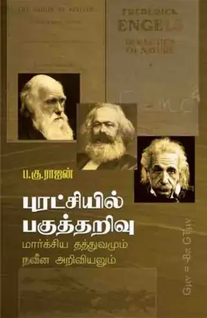 ப. கு. ராஜன் எழுதிய புரட்சியில் பகுத்தறிவு - Book Cover