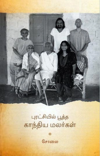 சோலை எழுதிய புரட்சியில் பூத்த காந்திய மலர்கள் - Book Cover