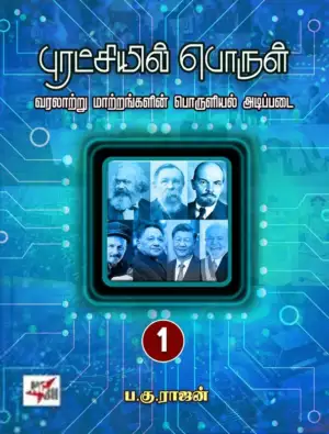 ப. கு. ராஜன் எழுதிய புரட்சியில் பொருள் (இரண்டு பாகங்கள்) - Book Cover