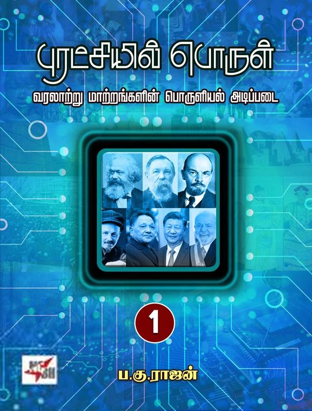 ப. கு. ராஜன் எழுதிய புரட்சியில் பொருள் (இரண்டு பாகங்கள்) - Book Cover
