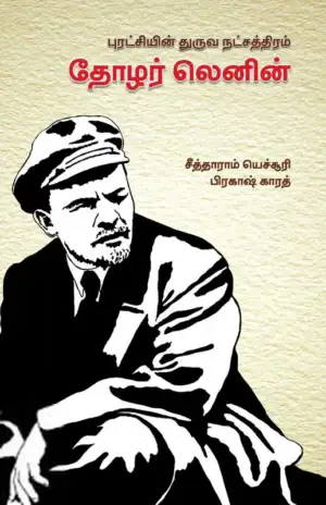 சீத்தாராம் யெச்சூரி எழுதிய புரட்சியின் துருவ நட்சத்திரம் தோழர் லெனின் - Book Cover