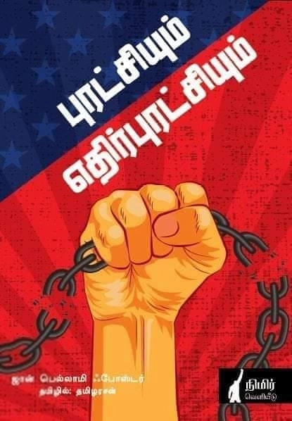 ஜான் பெல்லமி ஃபாஸ்டர் எழுதிய புரட்சியும் எதிர்புரட்சியும் - Book Cover