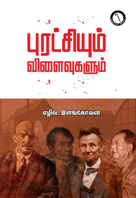 எழில். இளங்கோவன் எழுதிய புரட்சியும் விளைவுகளும் - Book Cover