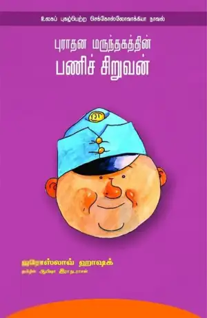 ஆயிஷா இரா.நடராசன் எழுதிய புராதன மருந்தகத்தின் பணிச் சிறுவன் - Book Cover