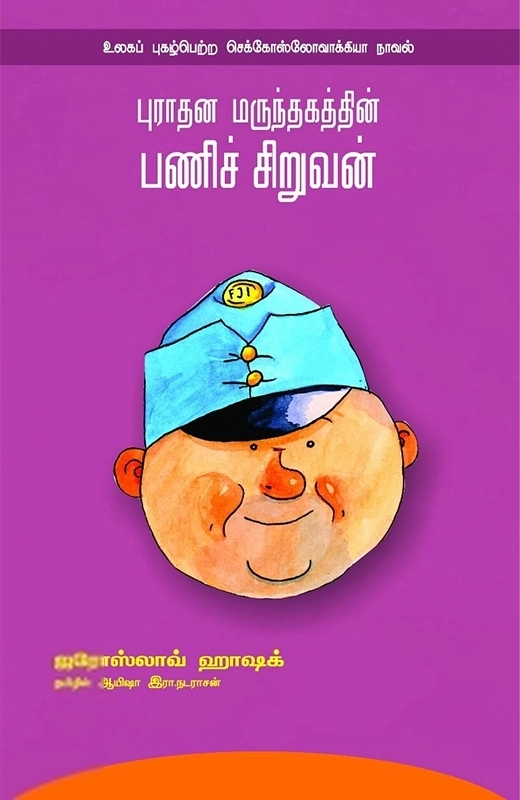 ஆயிஷா இரா.நடராசன் எழுதிய புராதன மருந்தகத்தின் பணிச் சிறுவன் - Book Cover