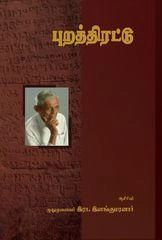 இரா. இளங்குமரன் எழுதிய புறத்திரட்டு - Book Cover