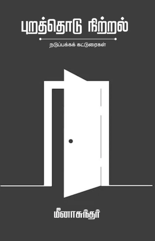 மீனாசுந்தர் எழுதிய புறத்தொடு நிற்றல்: நடுப்பக்கக் கட்டுரைகள் - Book Cover