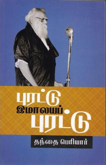 பெரியார் ஈ.வெ.ரா எழுதிய புரட்டு இமாலயப் புரட்டு - Book Cover