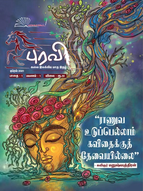 வாசகசாலை எழுதிய புரவி (ஏப்ரல் 2021) - Book Cover