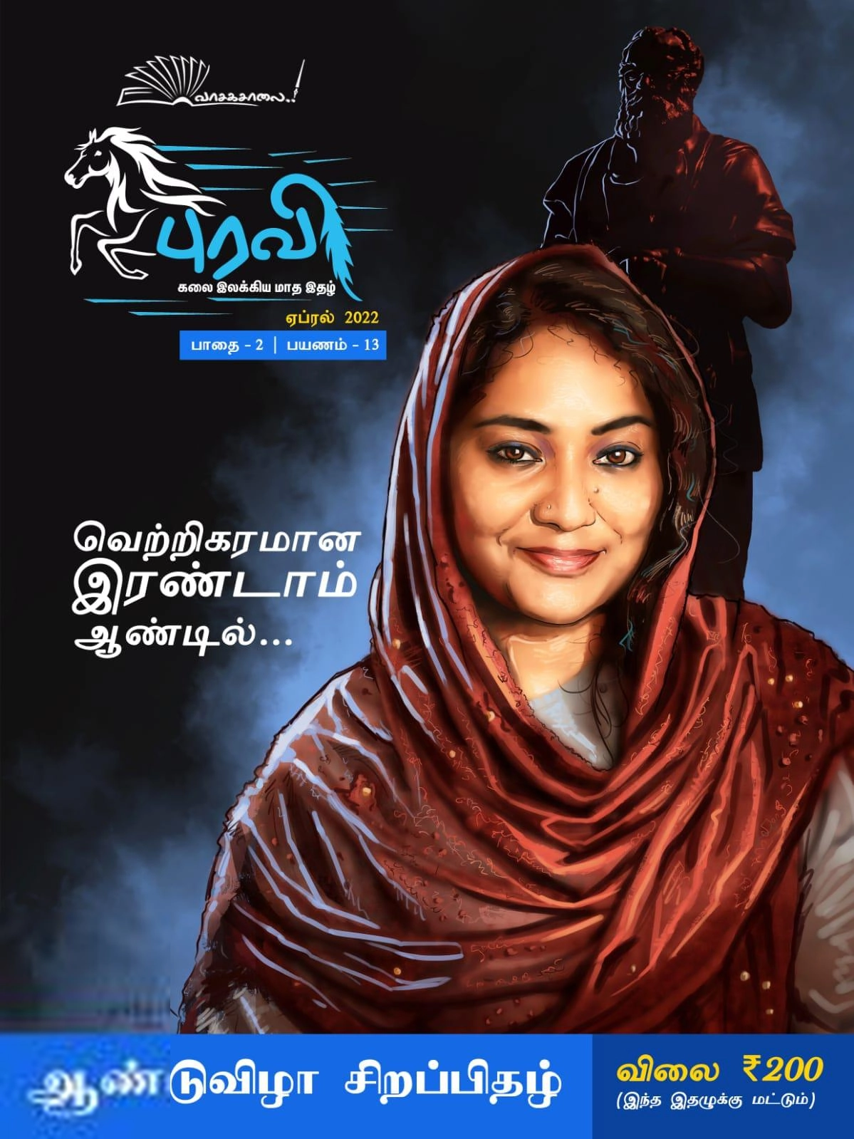வாசகசாலை எழுதிய புரவி (ஏப்ரல் 2022) - Book Cover