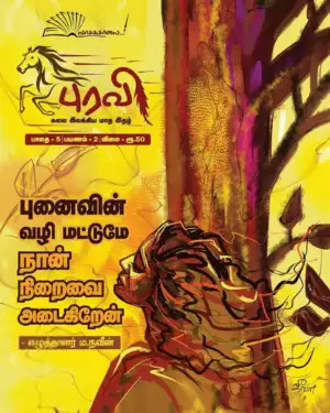 வாசகசாலை எழுதிய புரவி (ஆகஸ்டு 2021) - Book Cover