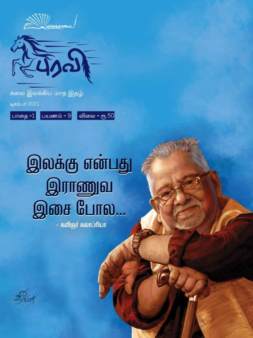 வாசகசாலை எழுதிய புரவி (டிசம்பர் 2021) - Book Cover