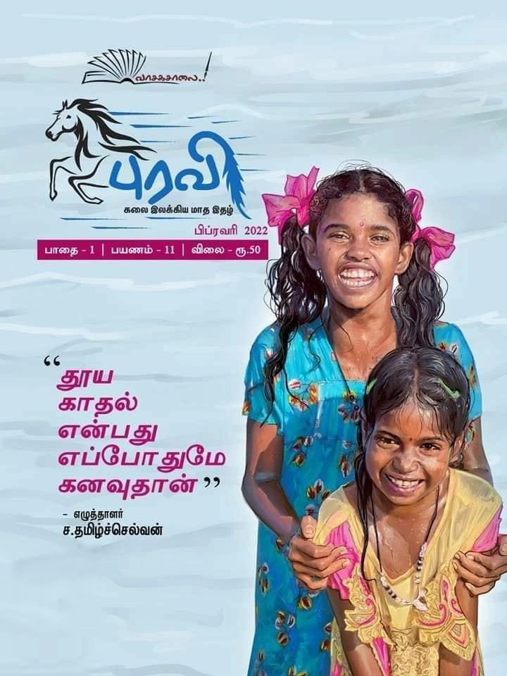 வாசகசாலை எழுதிய புரவி (பிப்ரவரி 2022) - Book Cover