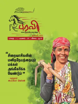 வாசகசாலை எழுதிய புரவி (ஜனவரி2022) - Book Cover