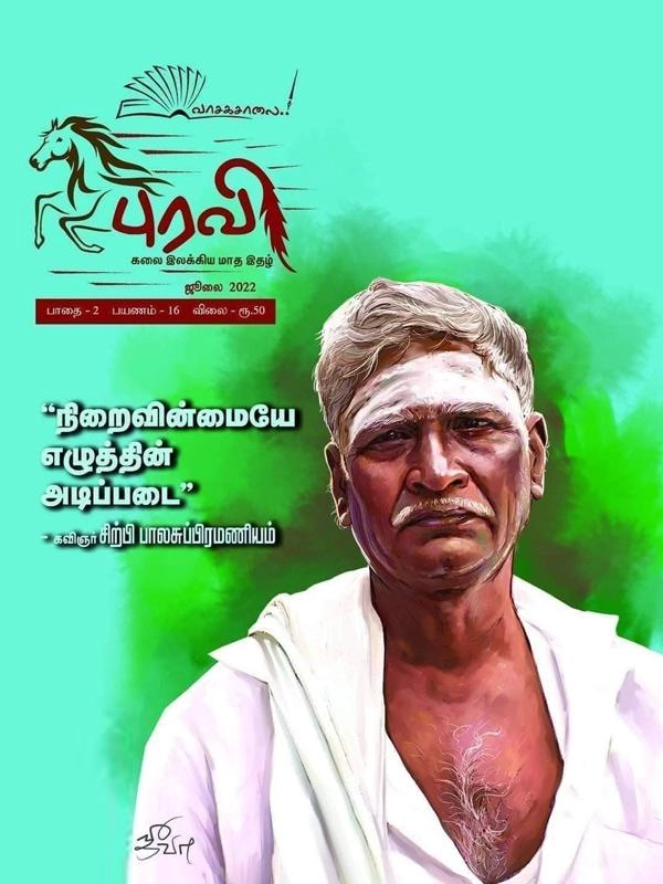 வாசகசாலை எழுதிய புரவி (ஜூலை 2022) - Book Cover