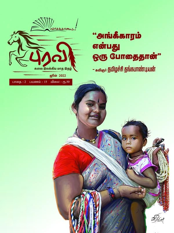 வாசகசாலை எழுதிய புரவி (ஜூன் 2022) - Book Cover